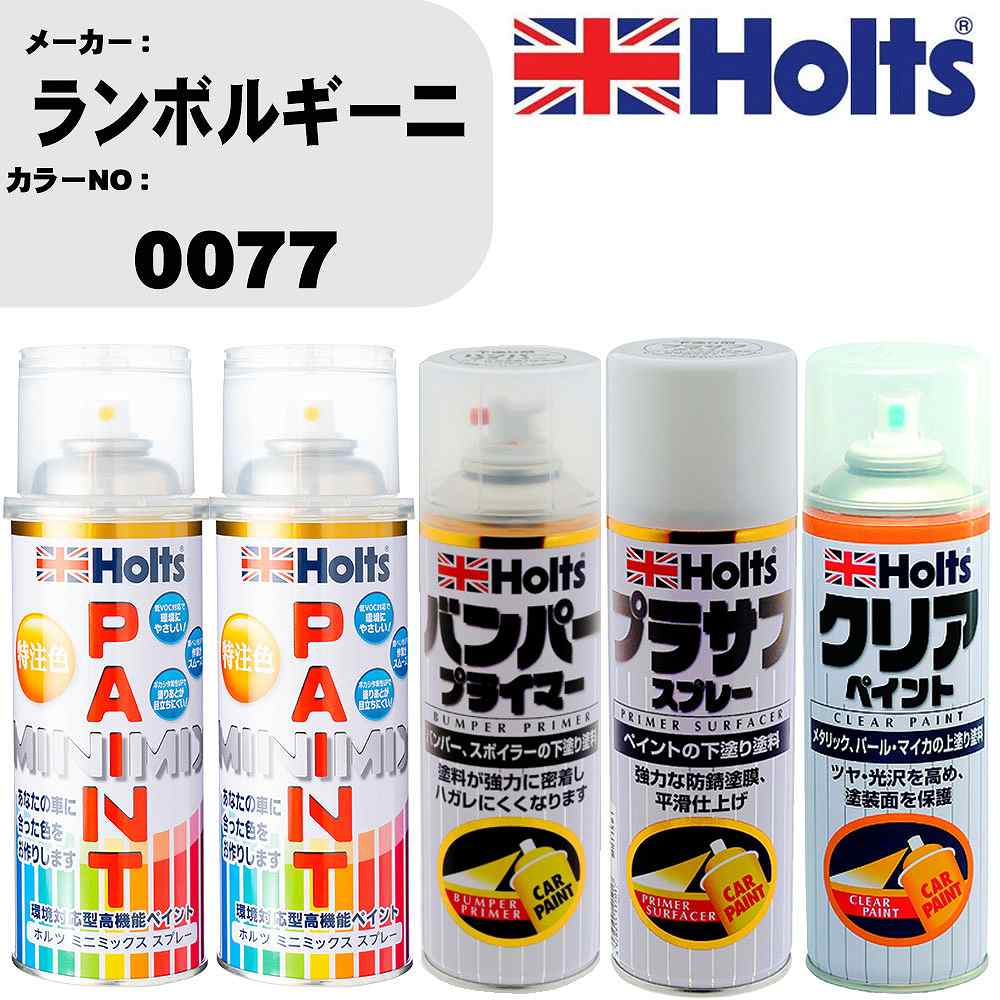 車 塗装 スプレー ランボルギーニ 0077 ペイントスプレー+バンパープライマー(MH11505)+プラサフホワイト(MH11501)+クリア(MH11604)セット カラースプレー ホルツ MINMIX ミニミックス オーダーカラー 補修 カーペイント【TU&SP】 車 傷消し キズ 直し 自分 で