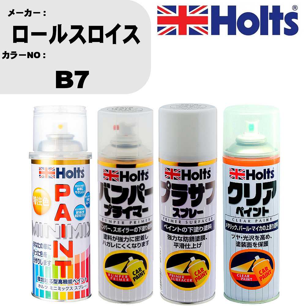 車 塗装 スプレー ロールスロイス B7 ペイントスプレー+バンパープライマー(MH11505)+プラサフホワイト(MH11501)+クリア(MH11604)セット カラースプレー ホルツ MINMIX ミニミックス オーダーカラー 補修 カーペイント【TU&SP】 車 傷消し キズ 直し 自分 で