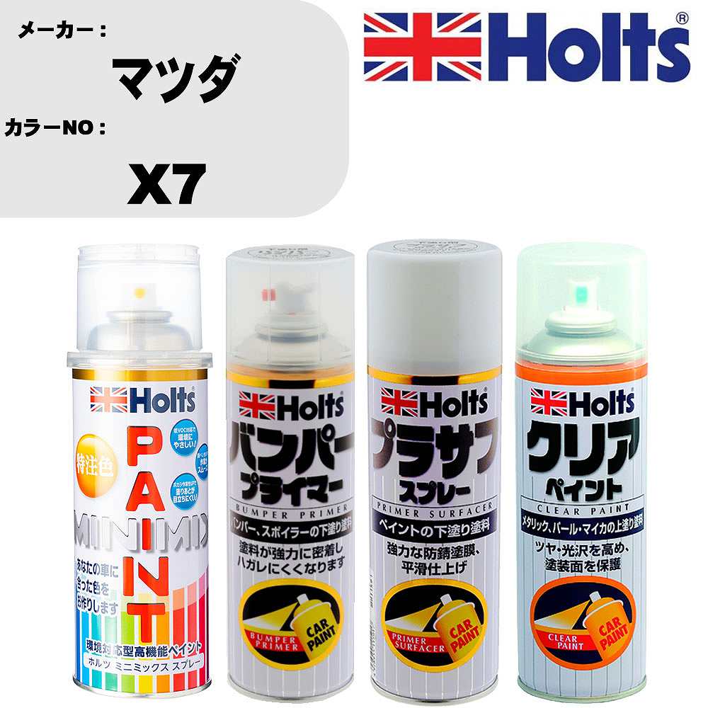 車 塗装 スプレー マツダ X7 ペイントスプレー+バンパープライマー(MH11505)+プラサフホワイト(MH11501)+クリア(MH11604)セット カラースプレー ホルツ MINMIX ミニミックス オーダーカラー 補修 カーペイント【TU&SP】 車 傷消し キズ 直し 自分 で