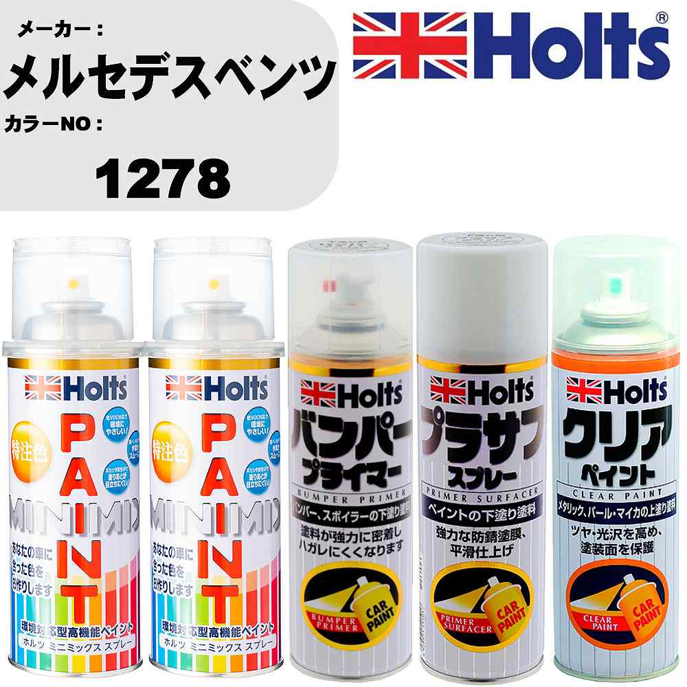 車 塗装 スプレー メルセデスベンツ 1278 ペイントスプレー+バンパープライマー(MH11505)+プラサフホワイト(MH11501)+クリア(MH11604)セット カラースプレー ホルツ MINMIX ミニミックス オーダーカラー 補修 カーペイント【TU&SP】 車 傷消し キズ 直し 自分 で