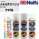 車 塗装 スプレー メルセデスベンツ 7176 ペイントスプレー+バンパープライマー(MH11505)+プラサフホワイト(MH11501)+クリア(MH1160...