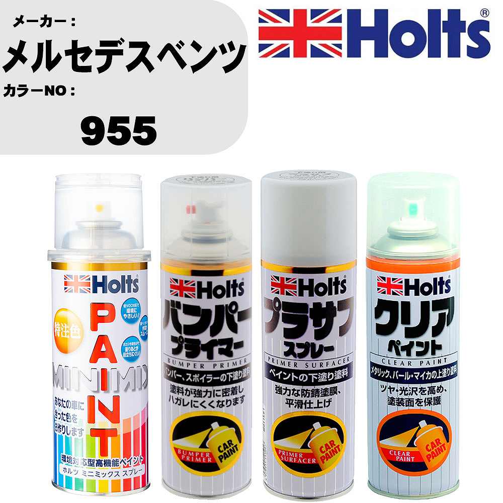 車 塗装 スプレー メルセデスベンツ 955 ペイントスプレー+バンパープライマー(MH11505)+プラサフホワイト(MH11501)+クリア(MH11604)セット カラースプレー ホルツ MINMIX ミニミックス オーダーカラー 補修 カーペイント【TU&SP】 車 傷消し キズ 直し 自分 で
