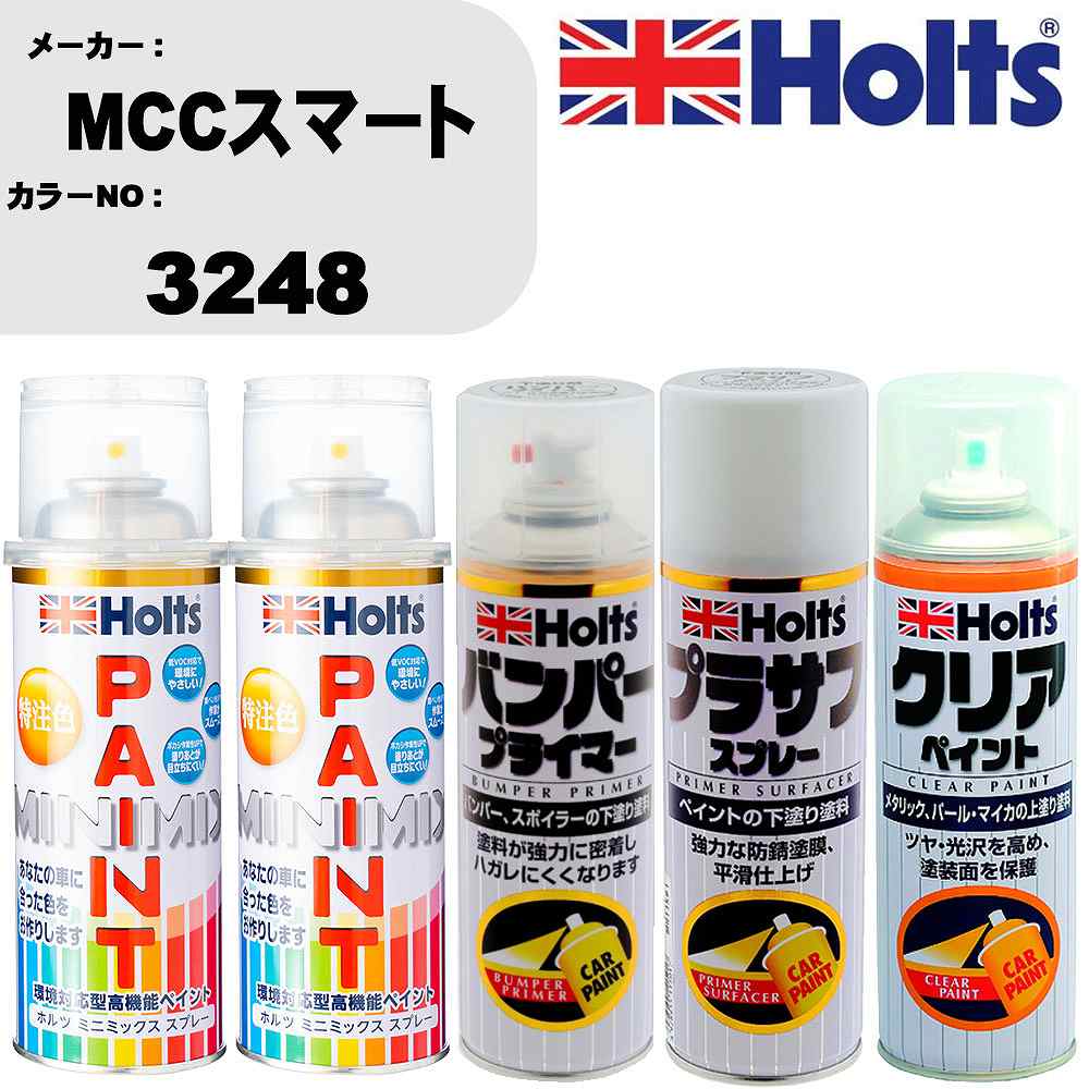 車 塗装 スプレー MCCスマート 3248 ペイントスプレー+バンパープライマー(MH11505)+プラサフホワイト(MH11501)+クリア(MH11604)セット カラースプレー ホルツ MINMIX ミニミックス オーダーカラー 補修 カーペイント【TU&SP】 車 傷消し キズ 直し 自分 で