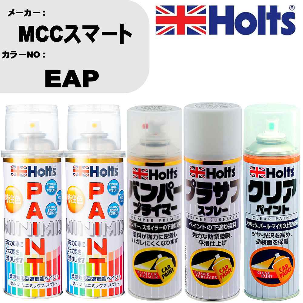 車 塗装 スプレー MCCスマート EAP ペイントスプレー+バンパープライマー(MH11505)+プラサフホワイト(MH11501)+クリア(MH11604)セット カラースプレー ホルツ MINMIX ミニミックス オーダーカラー 補修 カーペイント【TU&SP】 車 傷消し キズ 直し 自分 で