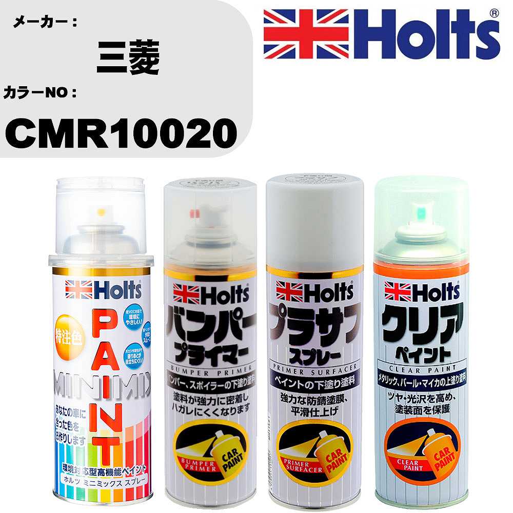 車 塗装 スプレー 三菱 CMR10020 ペイントスプレー+バンパープライマー(MH11505)+プラサフホワイト(MH11501)+クリア(MH11604)セット カラースプレー ホルツ MINMIX ミニミックス オーダーカラー 補修 カーペイント【TU&SP】 車 傷消し キズ 直し 自分 で