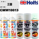 車 塗装 スプレー 三菱 CMW10013 ペイントスプレー+バンパープライマー(MH11505)+プラサフホワイト(MH11501)+クリア(MH11604)...