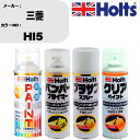 車 塗装 スプレー 三菱 HI5 ペイントスプレー+バンパープライマー(MH11505)+プラサフホワイト(MH11501)+クリア(MH11604)セット カ...