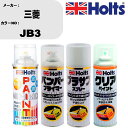 車 塗装 スプレー 三菱 JB3 ペイントスプレー+バンパープライマー(MH11505)+プラサフホワイト(MH11501)+クリア(MH11604)セット カ...