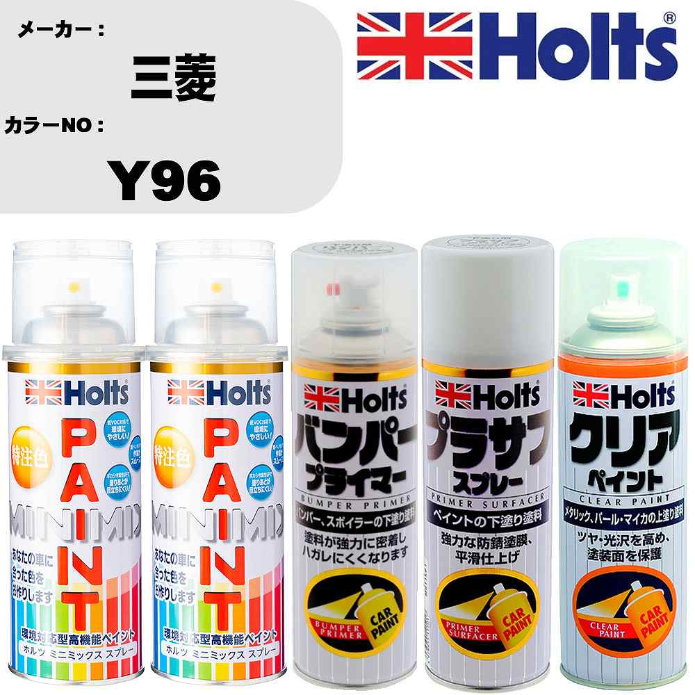 楽天カー用品直販店 D-BOX 楽天市場店車 塗装 スプレー 三菱 Y96 ペイントスプレー+バンパープライマー（MH11505）+プラサフホワイト（MH11501）+クリア（MH11604）セット カラースプレー ホルツ MINMIX ミニミックス オーダーカラー 補修 カーペイント【TU&SP】 車 傷消し キズ 直し 自分 で