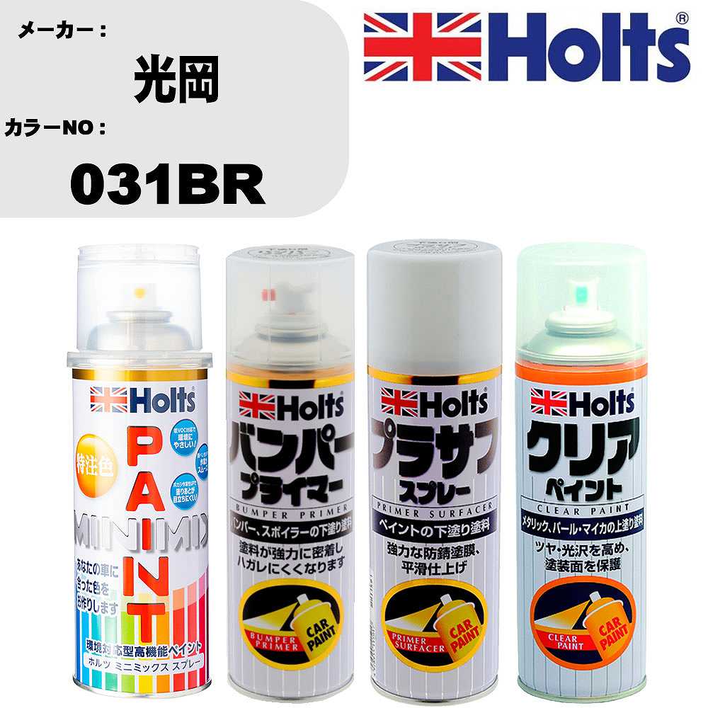 車 塗装 スプレー 光岡 031BR ペイントスプレー+バンパープライマー(MH11505)+プラサフホワイト(MH1150..