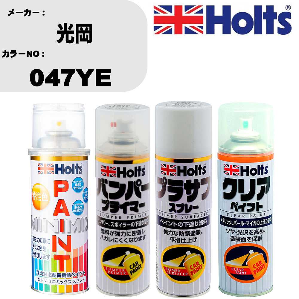 車 塗装 スプレー 光岡 047YE ペイントスプレー+バンパープライマー(MH11505)+プラサフホワイト(MH1150..