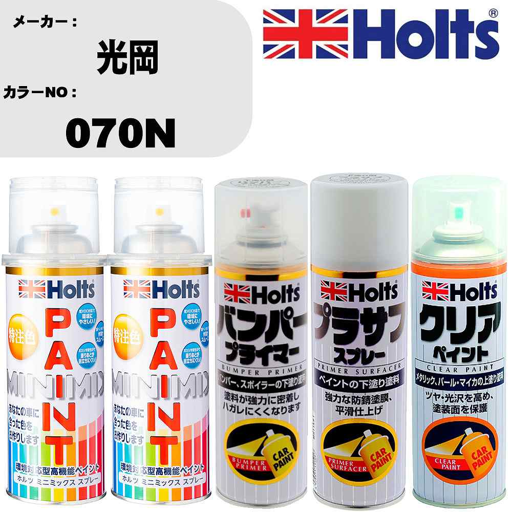 楽天カー用品直販店 D-BOX 楽天市場店車 塗装 スプレー 光岡 070N ペイントスプレー+バンパープライマー（MH11505）+プラサフホワイト（MH11501）+クリア（MH11604）セット カラースプレー ホルツ MINMIX ミニミックス オーダーカラー 補修 カーペイント【TU&SP】 車 傷消し キズ 直し 自分 で