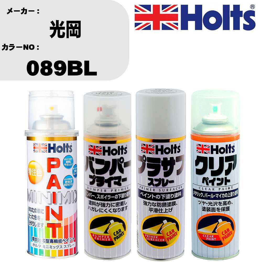 車 塗装 スプレー 光岡 089BL ペイントスプレー+バンパープライマー(MH11505)+プラサフホワイト(MH1150..
