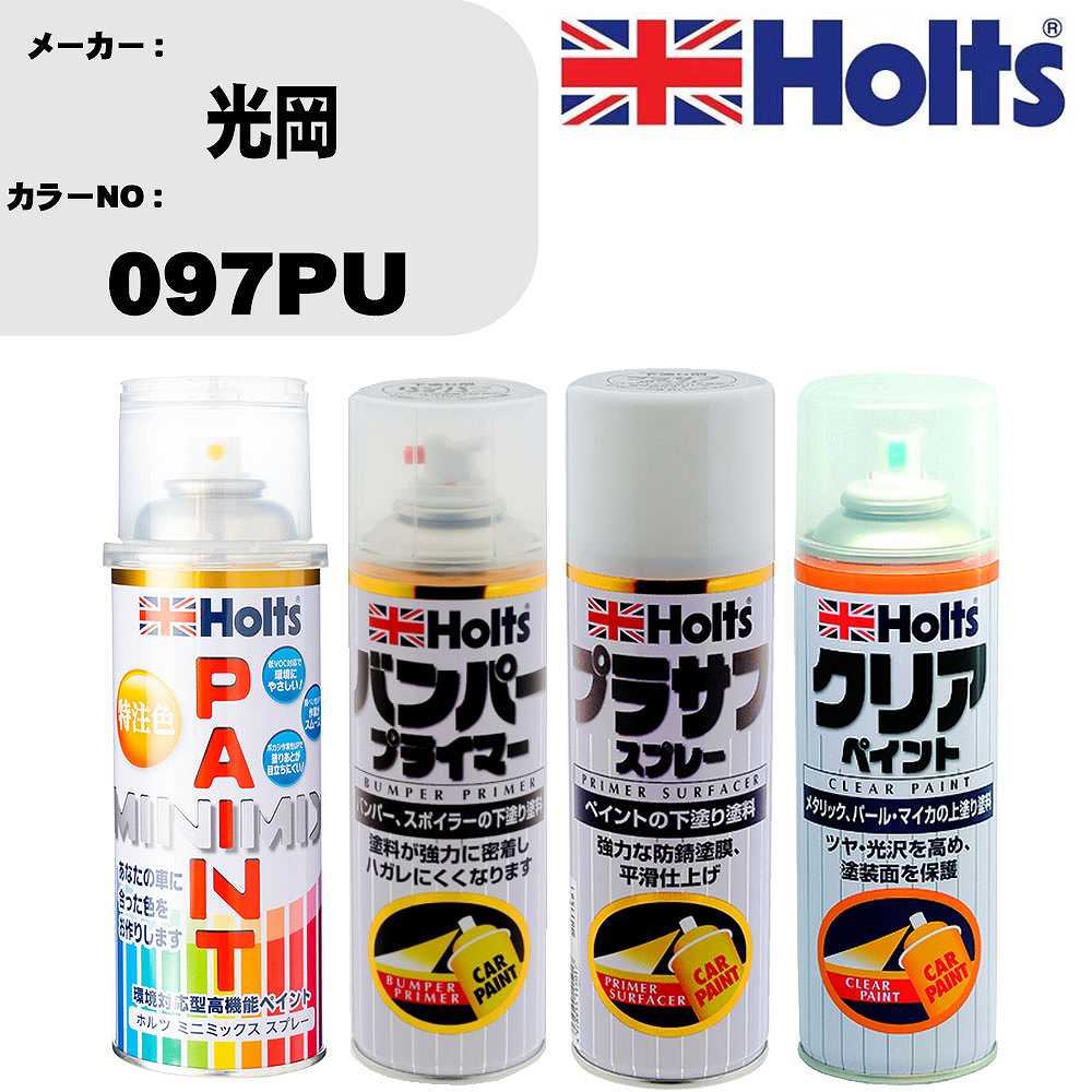 車 塗装 スプレー 光岡 097PU ペイントスプレー+バンパープライマー(MH11505)+プラサフホワイト(MH1150..