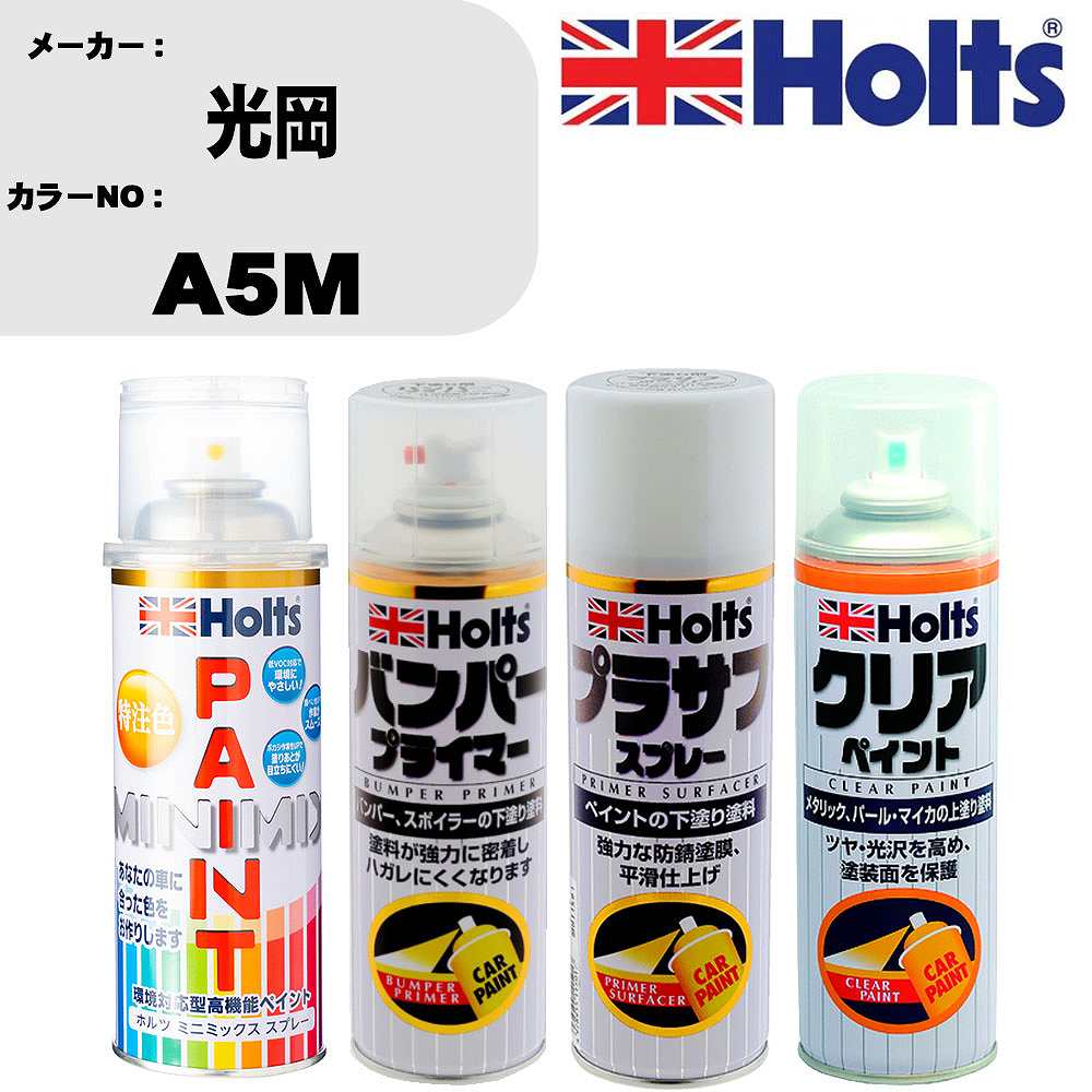 車 塗装 スプレー 光岡 A5M ペイントスプレー+バンパープライマー(MH11505)+プラサフホワイト(MH11501)+クリア(MH11604)セット カラースプレー ホルツ MINMIX ミニミックス オーダーカラー 補修 カーペイント【TU&SP】 車 傷消し キズ 直し 自分 で