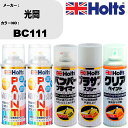 車 塗装 スプレー 光岡 BC111 ペイントスプレー+バンパープライマー(MH11505)+プラサフホワイト(MH11501)+クリア(MH11604)セット...