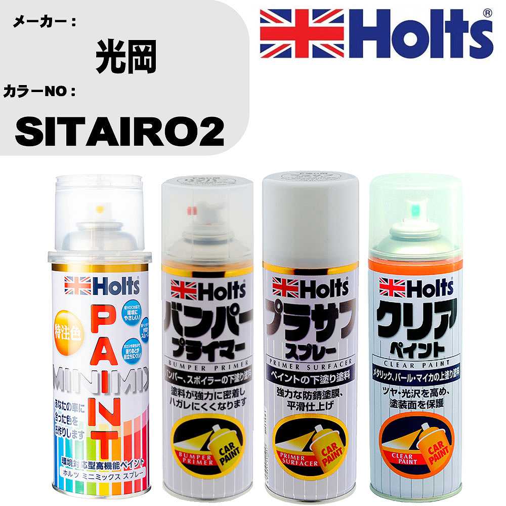 車 塗装 スプレー 光岡 SITAIRO2 ペイントスプレー+バンパープライマー(MH11505)+プラサフホワイト(MH1..