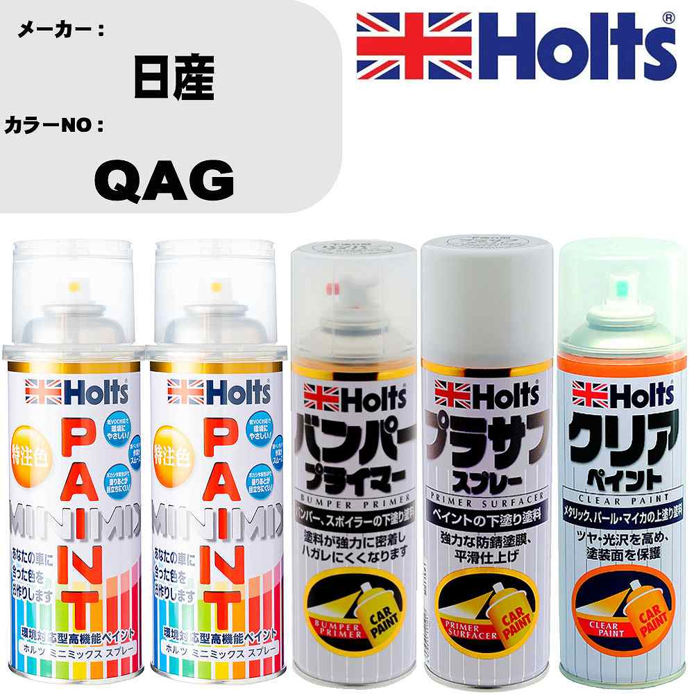 車 塗装 スプレー 日産 QAG ペイントスプレー+バンパープライマー(MH11505)+プラサフホワイト(MH11501)+クリア(MH11604)セット カラースプレー ホルツ MINMIX ミニミックス オーダーカラー 補修 カーペイント【TU&SP】 車 傷消し キズ 直し 自分 で