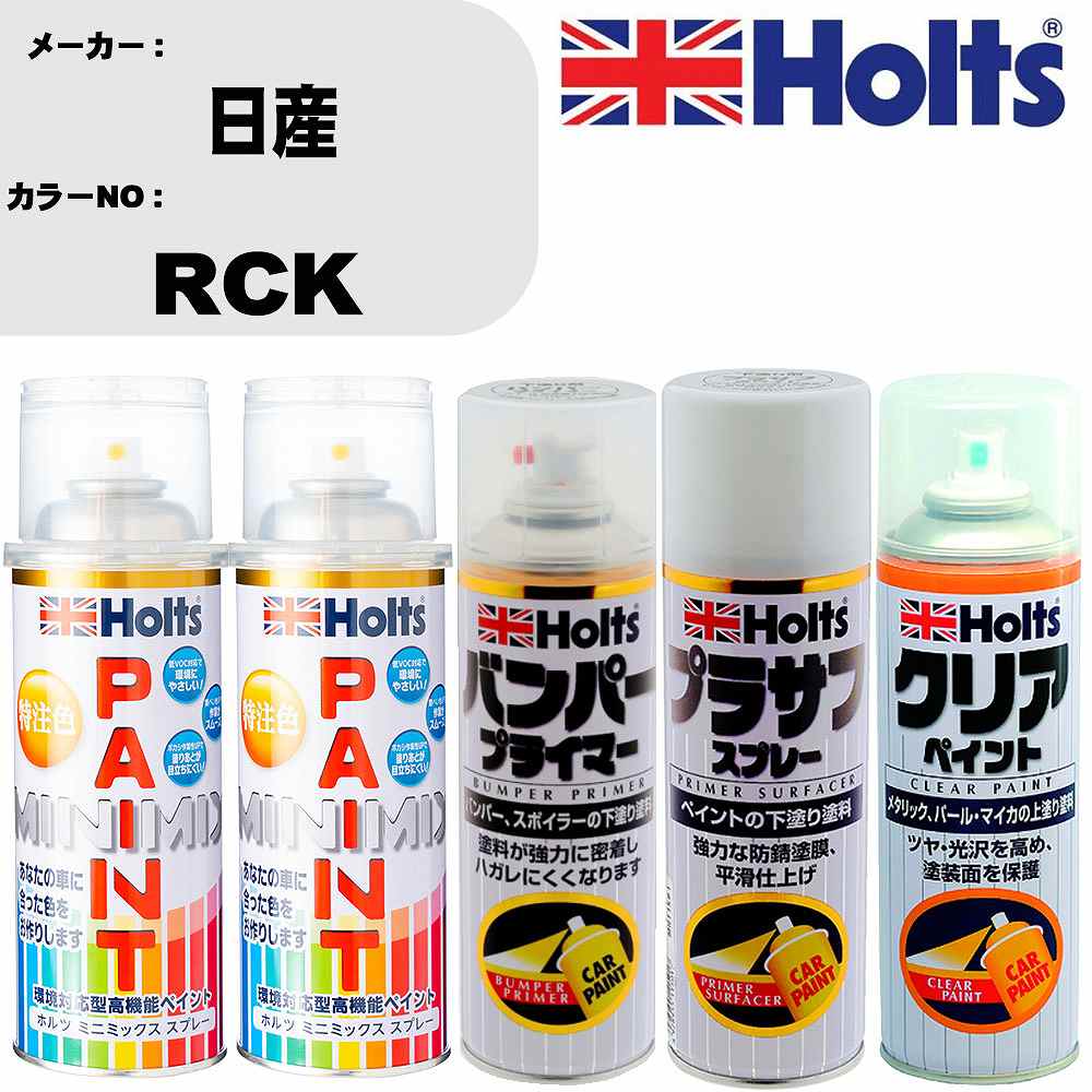 車 塗装 スプレー 日産 RCK ペイントスプレー+バンパープライマー(MH11505)+プラサフホワイト(MH11501)+クリア(MH11604)セット カラースプレー ホルツ MINMIX ミニミックス オーダーカラー 補修 カーペイント【TU&SP】 車 傷消し キズ 直し 自分 で