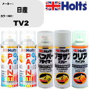 車 塗装 スプレー 日産 TV2 ペイントスプレー+バンパープライマー(MH11505)+プラサフホワイト(MH11501)+クリア(MH11604)セット カ...
