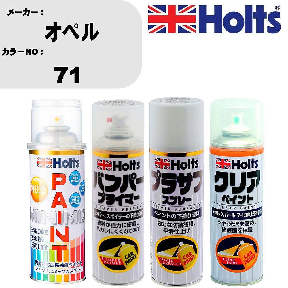 車 塗装 スプレー オペル 71 ペイントスプレー+バンパープライマー(MH11505)+プラサフホワイト(MH11501)+クリア(MH11604)セット カラースプレー ホルツ MINMIX ミニミックス オーダーカラー 補修 カーペイント【TU&SP】 車 傷消し キズ 直し 自分 で