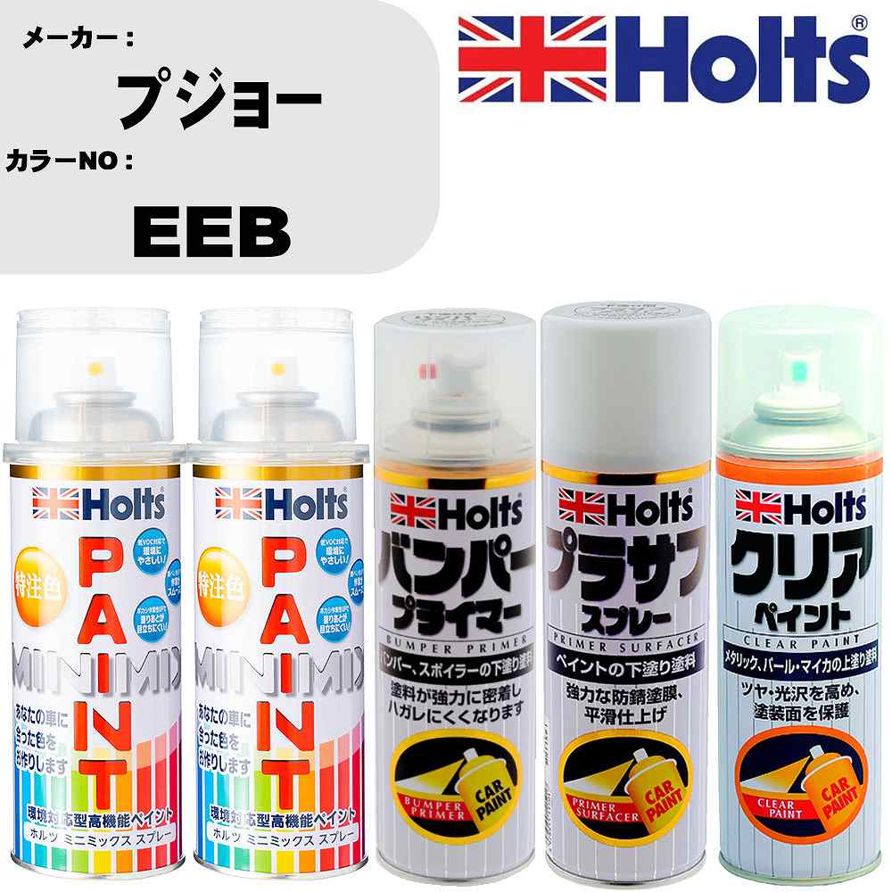 車 塗装 スプレー プジョー EEB ペイントスプレー+バンパープライマー(MH11505)+プラサフホワイト(MH11501)+クリア(MH11604)セット カラースプレー ホルツ MINMIX ミニミックス オーダーカラー 補修 カーペイント【TU&SP】 車 傷消し キズ 直し 自分 で