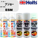 車 塗装 スプレー プジョー ESM ペイントスプレー+バンパープライマー(MH11505)+プラサフホワイト(MH11501)+クリア(MH11604)セット...