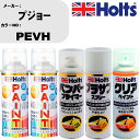 車 塗装 スプレー プジョー PEVH ペイントスプレー+バンパープライマー(MH11505)+プラサフホワイト(MH11501)+クリア(MH11604)セッ...