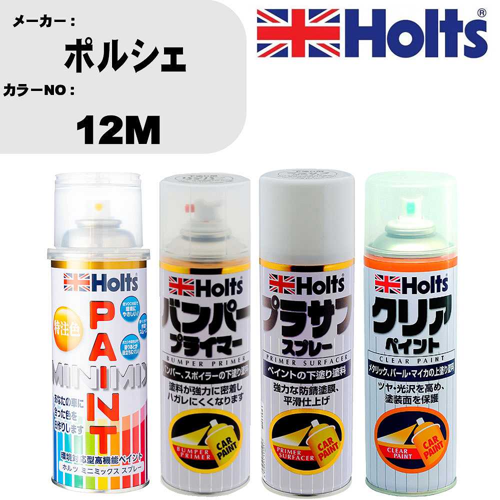 車 塗装 スプレー ポルシェ 12M ペイントスプレー+バンパープライマー(MH11505)+プラサフホワイト(MH11501)+クリア(MH11604)セット カラースプレー ホルツ MINMIX ミニミックス オーダーカラー 補修 カーペイント【TU&SP】 車 傷消し キズ 直し 自分 で