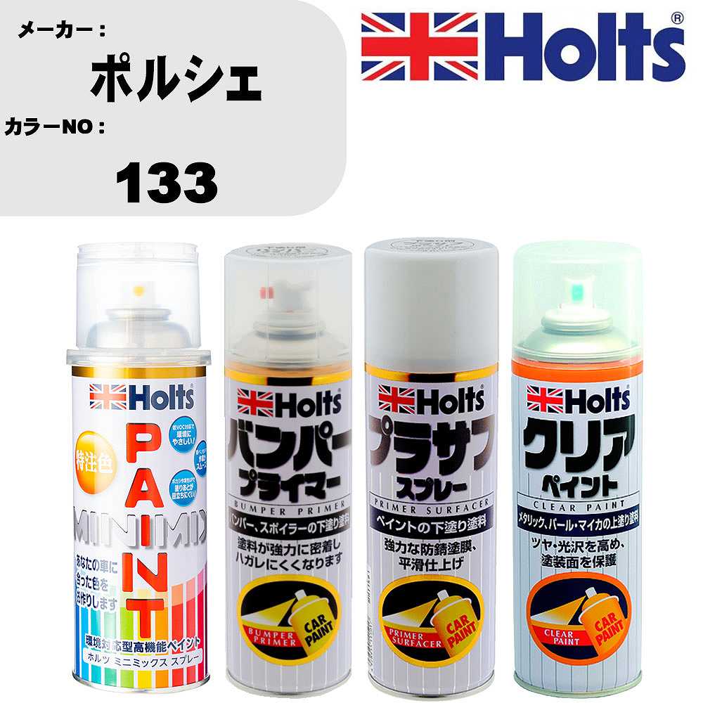 車 塗装 スプレー ポルシェ 133 ペイントスプレー+バンパープライマー(MH11505)+プラサフホワイト(MH11501)+クリア(MH11604)セット カラースプレー ホルツ MINMIX ミニミックス オーダーカラー 補修 カーペイント【TU&SP】 車 傷消し キズ 直し 自分 で