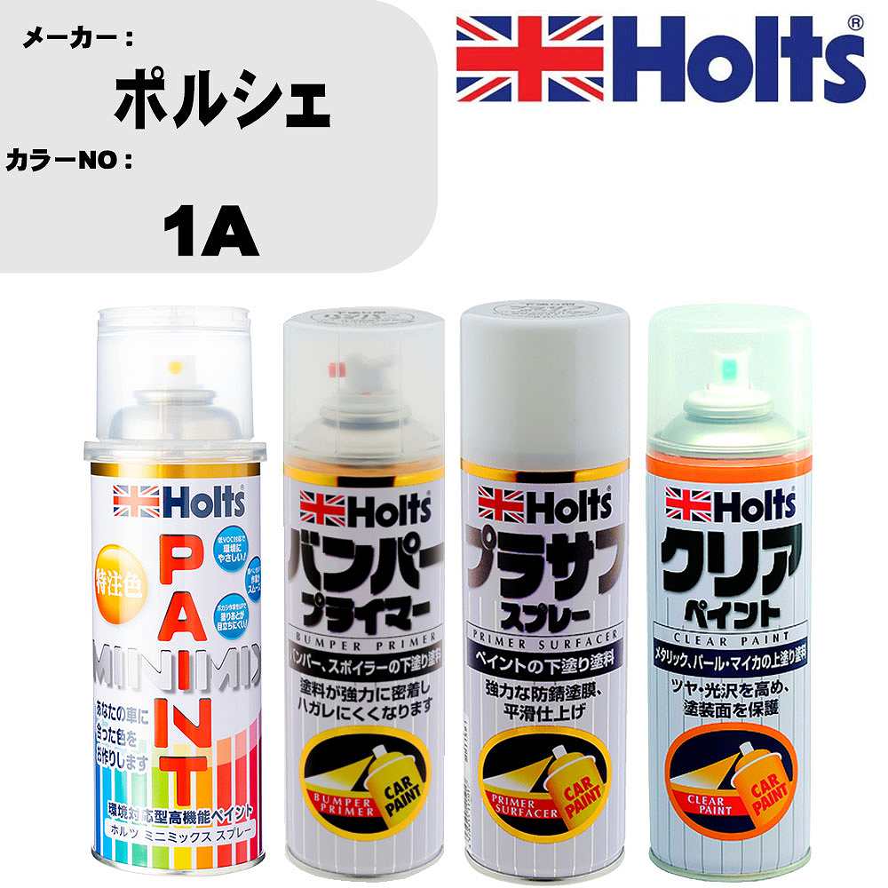 車 塗装 スプレー ポルシェ 1A ペイントスプレー+バンパープライマー(MH11505)+プラサフホワイト(MH11501)+クリア(MH11604)セット カラースプレー ホルツ MINMIX ミニミックス オーダーカラー 補修 カーペイント【TU&SP】 車 傷消し キズ 直し 自分 で