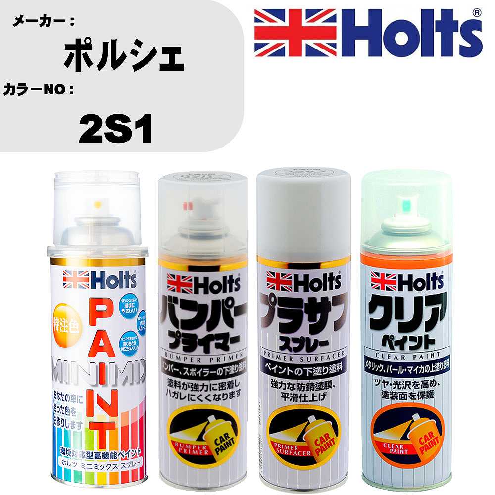 車 塗装 スプレー ポルシェ 2S1 ペイントスプレー+バンパープライマー(MH11505)+プラサフホワイト(MH11501)+クリア(MH11604)セット カラースプレー ホルツ MINMIX ミニミックス オーダーカラー 補修 カーペイント【TU&SP】 車 傷消し キズ 直し 自分 で