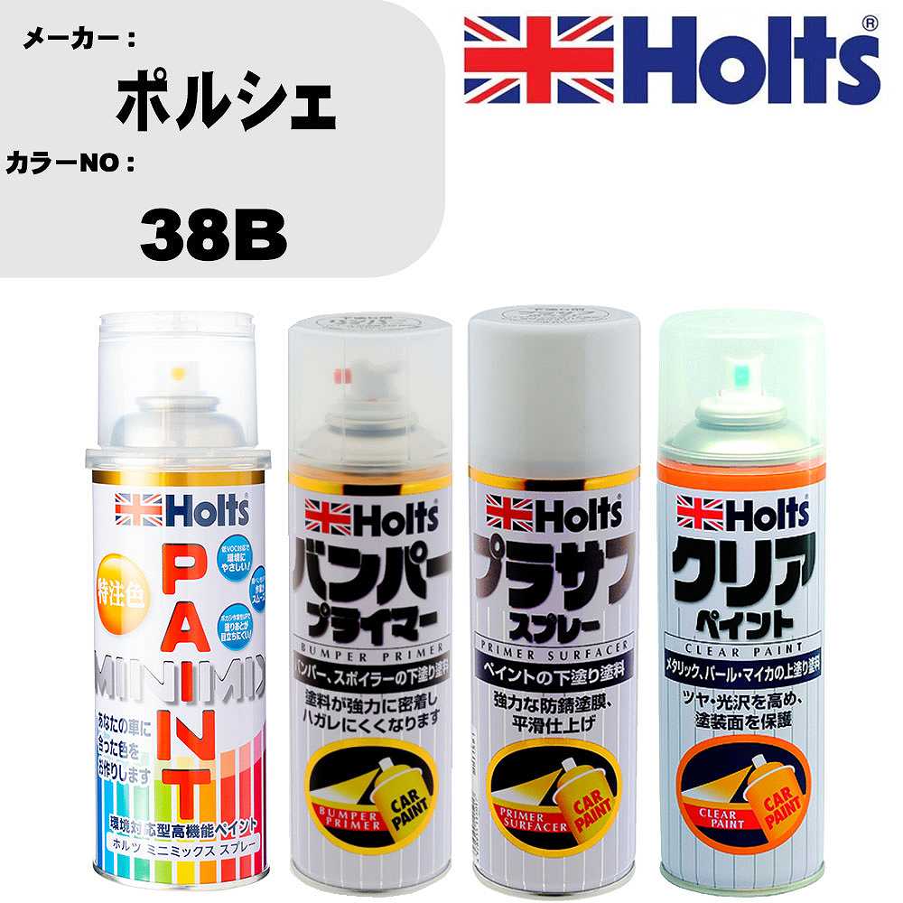 車 塗装 スプレー ポルシェ 38B ペイントスプレー+バンパープライマー(MH11505)+プラサフホワイト(MH11501)+クリア(MH11604)セット カラースプレー ホルツ MINMIX ミニミックス オーダーカラー 補修 カーペイント【TU&SP】 車 傷消し キズ 直し 自分 で