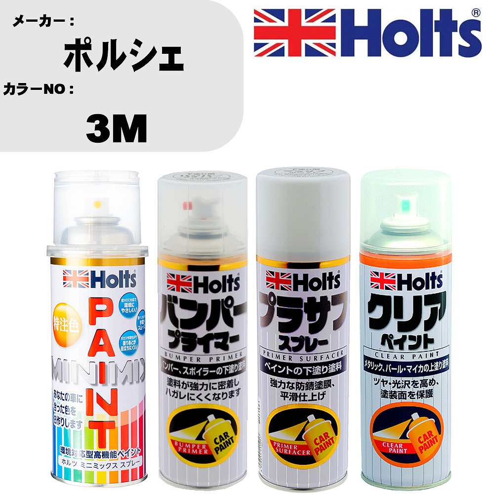 車 塗装 スプレー ポルシェ 3M ペイントスプレー+バンパープライマー(MH11505)+プラサフホワイト(MH11501)+クリア(MH11604)セット カラースプレー ホルツ MINMIX ミニミックス オーダーカラー 補修 カーペイント【TU&SP】 車 傷消し キズ 直し 自分 で