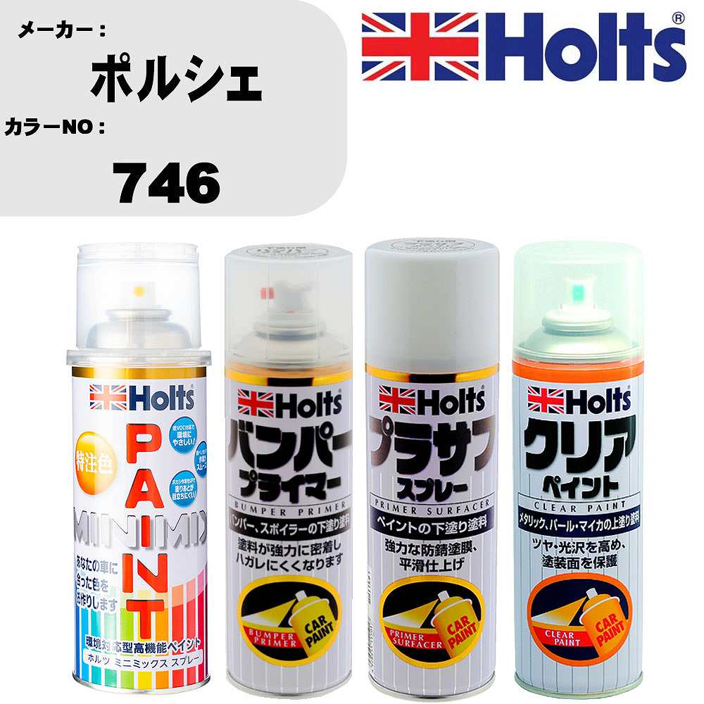 車 塗装 スプレー ポルシェ 746 ペイントスプレー+バンパープライマー(MH11505)+プラサフホワイト(MH11501)+クリア(MH11604)セット カラースプレー ホルツ MINMIX ミニミックス オーダーカラー 補修 カーペイント【TU&SP】 車 傷消し キズ 直し 自分 で