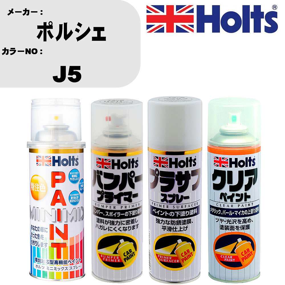 車 塗装 スプレー ポルシェ J5 ペイントスプレー+バンパープライマー(MH11505)+プラサフホワイト(MH11501)+クリア(MH11604)セット カラースプレー ホルツ MINMIX ミニミックス オーダーカラー 補修 カーペイント【TU&SP】 車 傷消し キズ 直し 自分 で