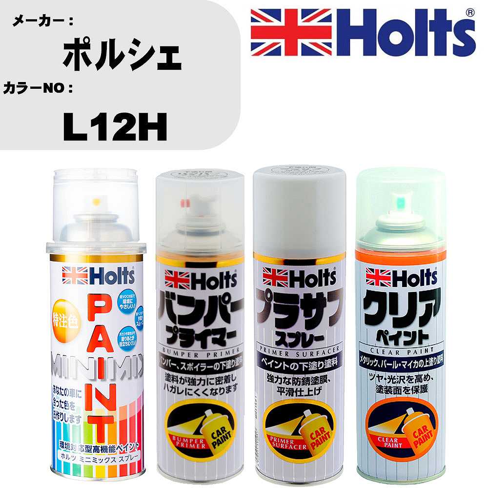 車 塗装 スプレー ポルシェ L12H ペイントスプレー+バンパープライマー(MH11505)+プラサフホワイト(MH11501)+クリア(MH11604)セット カラースプレー ホルツ MINMIX ミニミックス オーダーカラー 補修 カーペイント【TU&SP】 車 傷消し キズ 直し 自分 で
