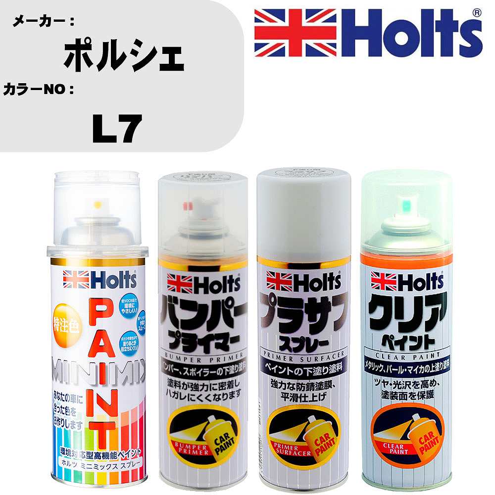 車 塗装 スプレー ポルシェ L7 ペイントスプレー+バンパープライマー(MH11505)+プラサフホワイト(MH11501)+クリア(MH11604)セット カラースプレー ホルツ MINMIX ミニミックス オーダーカラー 補修 カーペイント【TU&SP】 車 傷消し キズ 直し 自分 で