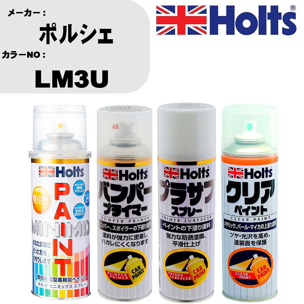 【関連キーワード】車 傷 補修 スプレー キズ 傷消し 隠し キズ消し プラモデル プラモ 塗装 塗料 模型 模型用 趣味 ホビー おもちゃ 玩具 工作 インク カラー クラフト DIY 工具 ペイント ペインティング ハンドメイド フィギュア フィギア 簡単 軽量 パーツ リペヤ アート メイク 食品サンプル 仕上げ塗装 バイク 船 飛行機 トラック 城 車 自動車 軽自動車 カー用品 カーグッズ car 用品 グッズ 人気 おしゃれ 送料無料 おしゃれ 激安 セール SALE おすすめ 誕生日 ギフト プレゼント 子供 子ども 新商品 最新 男性 女性 男 女 メンズ レディース 彼氏 彼女 業務用 雑貨 道具 ガジェット 役立つ トヨタ TOYOTA レクサス LEXUS 日産 NISSAN ホンダ HONDA マツダ MAZDA スズキ SUZUKI スバル SUBARU ダイハツ DAIHATSU 三菱 Mitsubishi 父の日メーカー名 ホルツ (武蔵ホルト 株式会社) 商品名 ペイント&amp;プライマー&amp;プラサフ&amp;クリアスプレーセット 【カラースプレー情報】 カラーメーカー ポルシェ カラー番号 LM3U カラー名称 SAMTROT 備考1 別途クリヤー塗装で艶出し出来ます。 備考2 ポルシェのカラー番号U6及びワーゲン / アウディのカラー番号LM3U及びU6と同色 内容量 260ml/1本 販売数量 1本 【セット商品情報】 商品名 バンパープライマー 品番 MH11505 内容量 300ml/1本 販売数量 1本 【セット商品情報】 商品名 プラサフスプレー カラー ホワイト 品番 MH11501 内容量 300ml/1本 販売数量 1本 【セット商品情報】 商品名 クリアスプレー カラー クリア 品番 MH11604 内容量 300ml/1本 販売数量 1本 【注意事項】 カラー名称は参考になります。 車両メーカーと、 カラー番号を必ずご確認下さい。 新車標準時のカラーになります。 生産ライン時の個々の微妙な変化や、 経年劣化による日焼け等で、 新車時の色と現在の色が違う場合もあります。 カラースプレーのキャップ上部は、 カラーサンプルになります。 塗料をスプレー缶に充填する際に、 蓋を使用しておりますので、 塗料が蓋内部に残留致しております。 ◆商品の特徴 車塗装面の小さな傷、ハガレに塗る補修用塗料です。 キズを目立たなくさせ、またサビも防ぎます。 深い傷には重ね塗りをして下さい。 作業手順 1，プライマー 2，プラサフ 3，カーペイント 4，クリアペイント(必要な場合のみ) 5，ボカシ剤 6，コンパウンド 上記の様な作業手順になります。 メーカーホームページ等で作業手順をご確認ください。 ちょっとした補修用なので、 きれいに元通りに補修が必要な場合は、 専門の塗装工場等にご相談下さい。 ◆カラー調合システムMINIMIXの特徴 ホルツMINIMIX（ミニミックス）は、 車種ごとのボディカラーを調合できる今までになかったペイントシステム。 今、乗っている車と同じカラーで補修できることから、 今まで合うカラーのなかったユーザーの皆様（約40％）から高い支持を得ています。 MINIMIXはプロスペックのペイントを極める為、 2018年5月現在9,500色以上のカラーを調色が可能になっております。