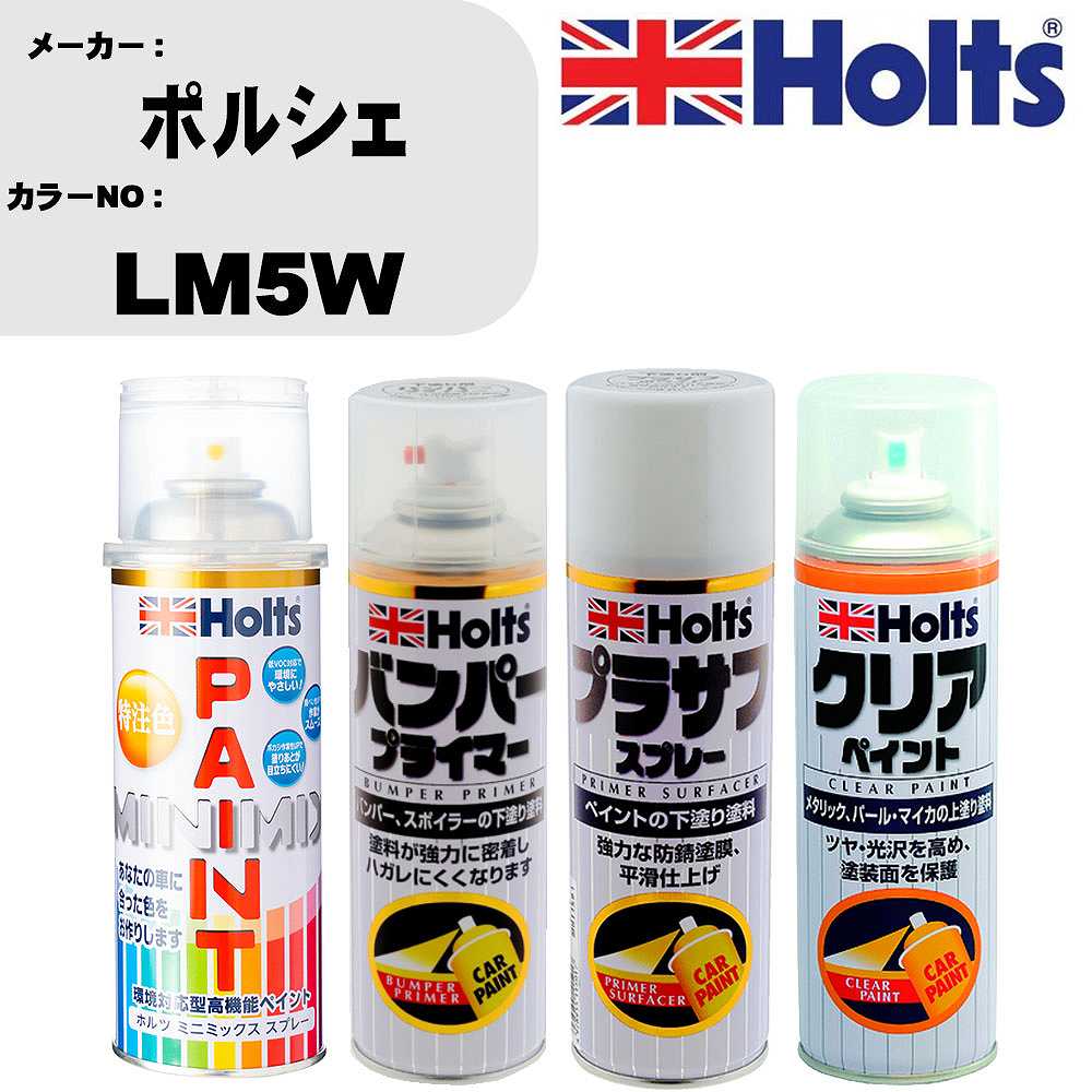 車 塗装 スプレー ポルシェ LM5W ペイントスプレー+バンパープライマー(MH11505)+プラサフホワイト(MH11501)+クリア(MH11604)セット カラースプレー ホルツ MINMIX ミニミックス オーダーカラー 補修 カーペイント【TU&SP】 車 傷消し キズ 直し 自分 で