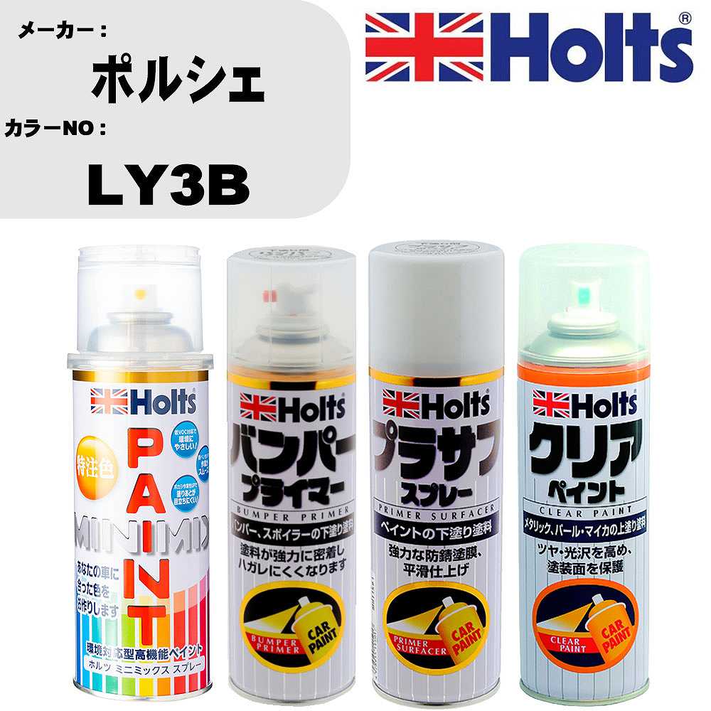車 塗装 スプレー ポルシェ LY3B ペイントスプレー+バンパープライマー(MH11505)+プラサフホワイト(MH11501)+クリア(MH11604)セット カラースプレー ホルツ MINMIX ミニミックス オーダーカラー 補修 カーペイント【TU&SP】 車 傷消し キズ 直し 自分 で