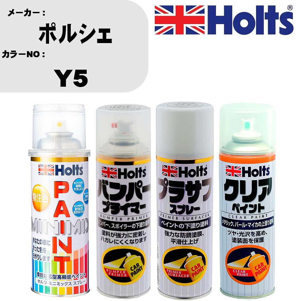 車 塗装 スプレー ポルシェ Y5 ペイントスプレー+バンパープライマー(MH11505)+プラサフホワイト(MH11501)+クリア(MH11604)セット カラースプレー ホルツ MINMIX ミニミックス オーダーカラー 補修 カーペイント【TU&SP】 車 傷消し キズ 直し 自分 で