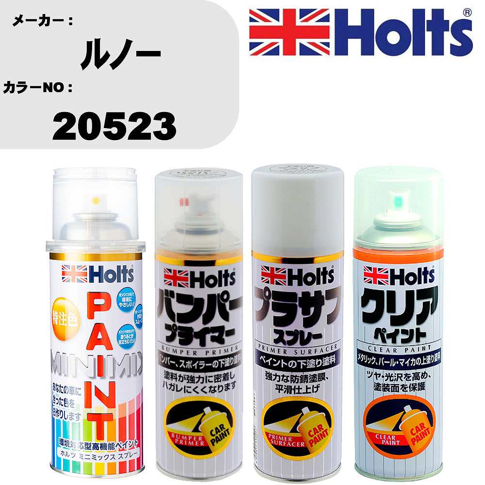 車 塗装 スプレー ルノー 20523 ペイントスプレー+バンパープライマー(MH11505)+プラサフホワイト(MH11501)+クリア(MH11604)セット カラースプレー ホルツ MINMIX ミニミックス オーダーカラー 補修 カーペイント【TU&SP】 車 傷消し キズ 直し 自分 で