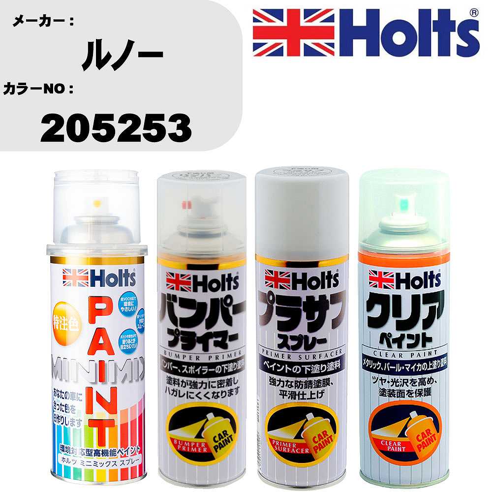 車 塗装 スプレー ルノー 205253 ペイントスプレー+バンパープライマー(MH11505)+プラサフホワイト(MH11501)+クリア(MH11604)セット カラースプレー ホルツ MINMIX ミニミックス オーダーカラー 補修 カーペイント【TU&SP】 車 傷消し キズ 直し 自分 で