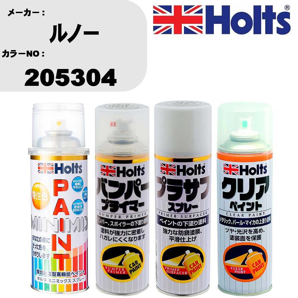 車 塗装 スプレー ルノー 205304 ペイントスプレー+バンパープライマー(MH11505)+プラサフホワイト(MH11501)+クリア(MH11604)セット カラースプレー ホルツ MINMIX ミニミックス オーダーカラー 補修 カーペイント【TU&SP】 車 傷消し キズ 直し 自分 で