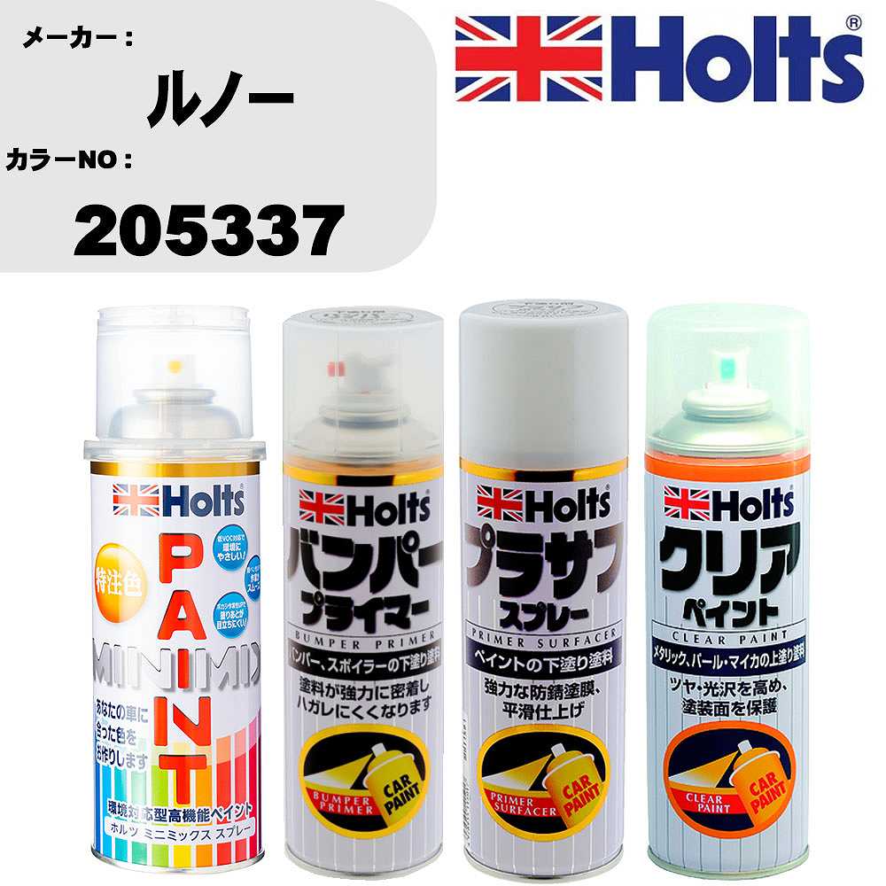 車 塗装 スプレー ルノー 205337 ペイントスプレー+バンパープライマー(MH11505)+プラサフホワイト(MH11501)+クリア(MH11604)セット カラースプレー ホルツ MINMIX ミニミックス オーダーカラー 補修 カーペイント【TU&SP】 車 傷消し キズ 直し 自分 で