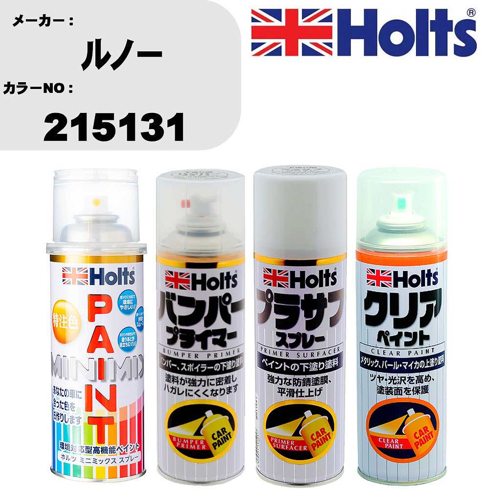 車 塗装 スプレー ルノー 215131 ペイントスプレー+バンパープライマー(MH11505)+プラサフホワイト(MH11501)+クリア(MH11604)セット カラースプレー ホルツ MINMIX ミニミックス オーダーカラー 補修 カーペイント【TU&SP】 車 傷消し キズ 直し 自分 で