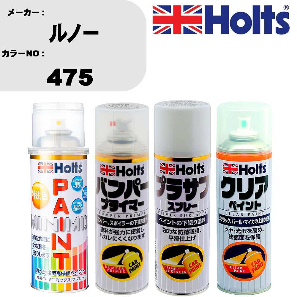 車 塗装 スプレー ルノー 475 ペイントスプレー+バンパープライマー(MH11505)+プラサフホワイト(MH11501)+クリア(MH11604)セット カラースプレー ホルツ MINMIX ミニミックス オーダーカラー 補修 カーペイント【TU&SP】 車 傷消し キズ 直し 自分 で
