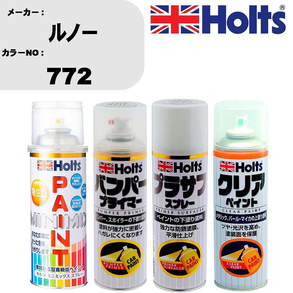 車 塗装 スプレー ルノー 772 ペイントスプレー+バンパープライマー(MH11505)+プラサフホワイト(MH11501)+クリア(MH11604)セット カラースプレー ホルツ MINMIX ミニミックス オーダーカラー 補修 カーペイント【TU&SP】 車 傷消し キズ 直し 自分 で