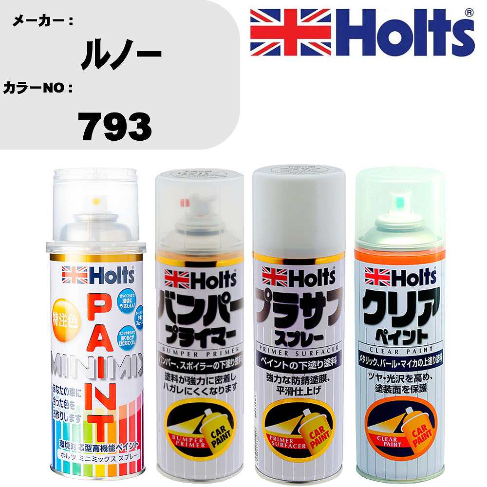 車 塗装 スプレー ルノー 793 ペイントスプレー+バンパープライマー(MH11505)+プラサフホワイト(MH11501)+クリア(MH11604)セット カラースプレー ホルツ MINMIX ミニミックス オーダーカラー 補修 カーペイント【TU&SP】 車 傷消し キズ 直し 自分 で